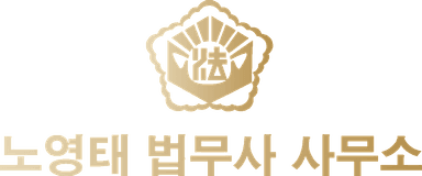 노영태 법무사 사무소